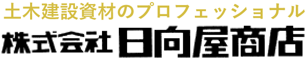 日向屋商店｜土木・建設資材のプロフェッショナル