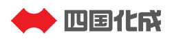 四国化成工業株式会社