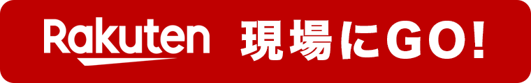 現場にGO! 楽天市場店