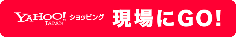 現場にGO! Yahoo!ショッピング店