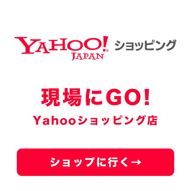 現場にGO! Yahoo!ショッピング店