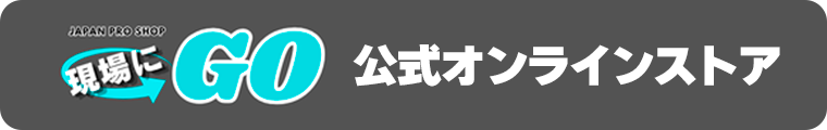 現場にGO! オフィシャルサイト
