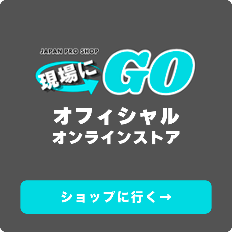 現場にGO! オフィシャルサイト
